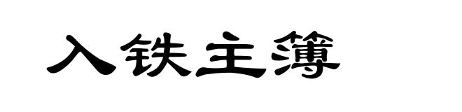入铁主簿