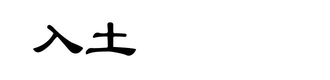 入土