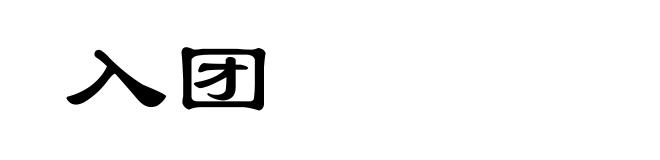 入团