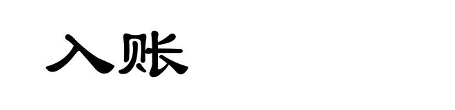 入账