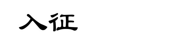 入征