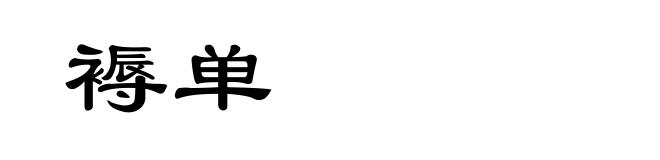 褥单