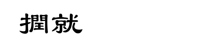 撋就