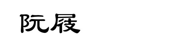 阮屐