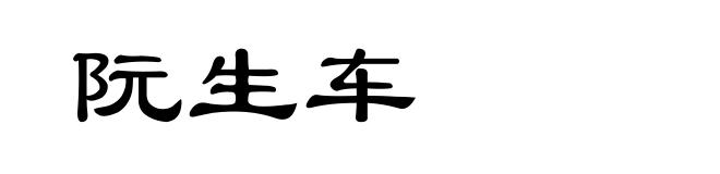 阮生车
