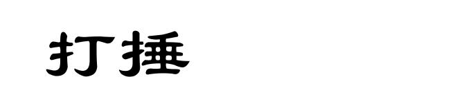 打捶