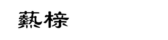 爇榇