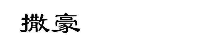 撒豪