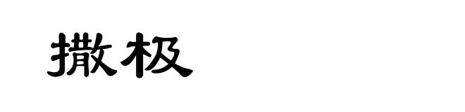 撒极