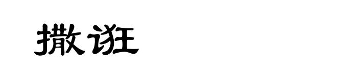 撒诳
