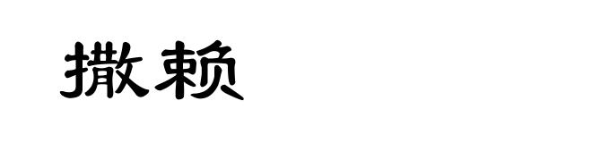撒赖