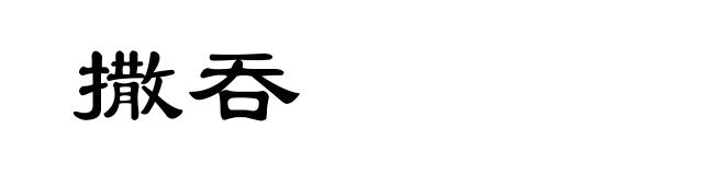 撒吞