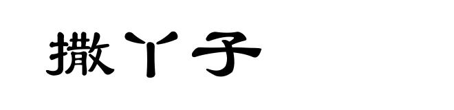 撒丫子