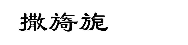 撒旖旎