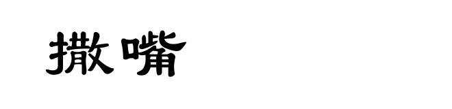 撒嘴