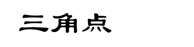 三角点