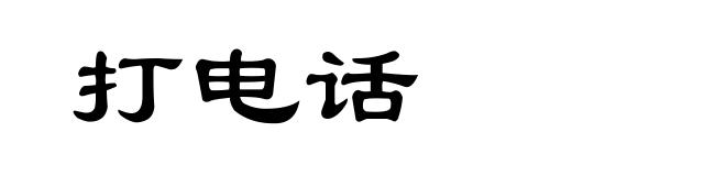 打电话