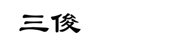 三俊