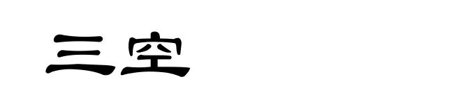 三空