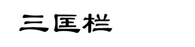 三匡栏