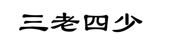 三老四少