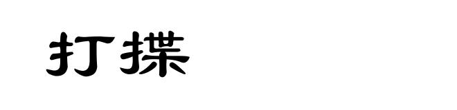 打揲