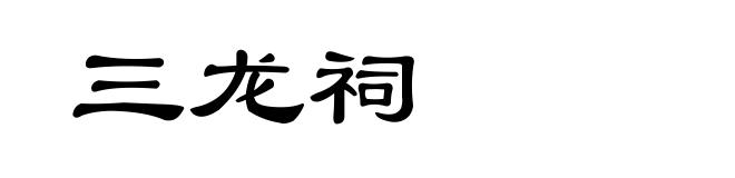 三龙祠
