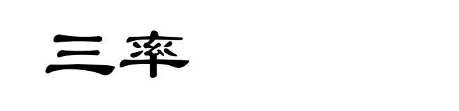 三率
