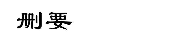 删要