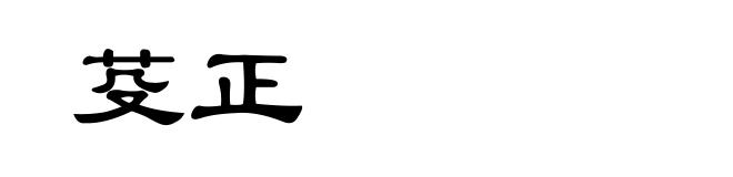 芟正
