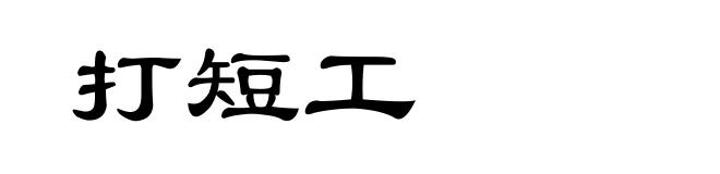 打短工
