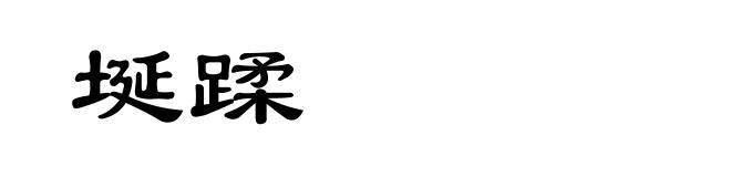 埏蹂