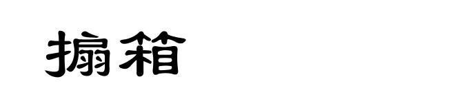 搧箱