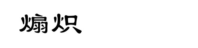 煽炽