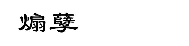 煽孽