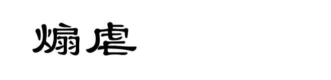 煽虐