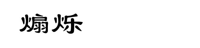 煽烁