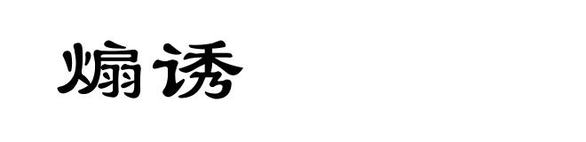 煽诱