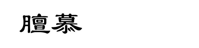 膻慕