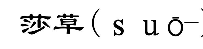 莎草(suō-)