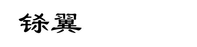 铩翼