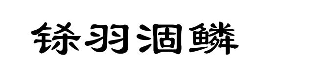 铩羽涸鳞
