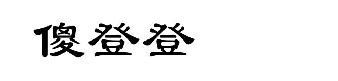 傻登登