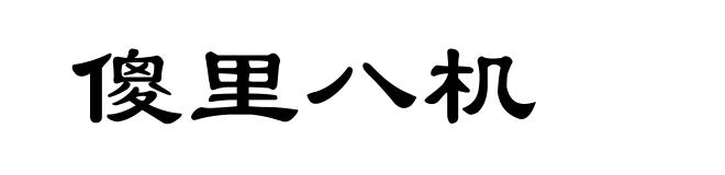 傻里八机