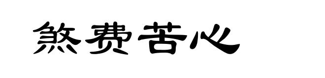 煞费苦心