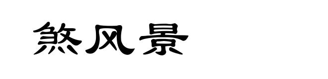 煞风景