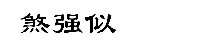 煞强似