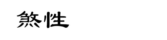 煞性