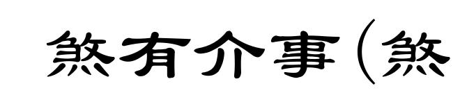 煞有介事(煞ｓｈà)