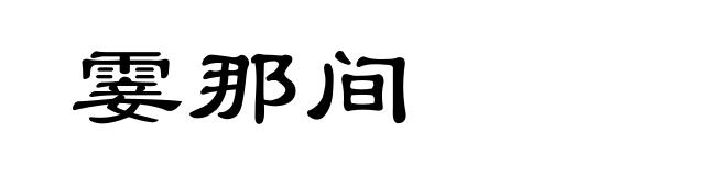 霎那间